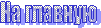 На главную